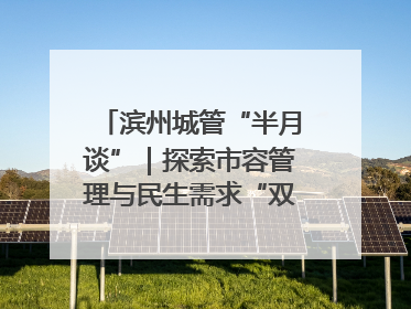 滨州城管“半月谈”｜探索市容管理与民生需求“双赢”新路径