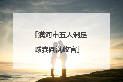 漠河市五人制足球赛圆满收官