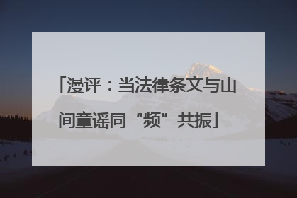 漫评：当法律条文与山间童谣同“频”共振