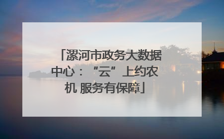 漯河市政务大数据中心：“云”上约农机 服务有保障