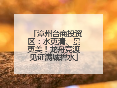 漳州台商投资区：水更清、景更美！龙舟竞渡见证满城碧水