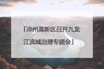 漳州高新区召开九龙江流域治理专题会