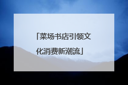 菜场书店引领文化消费新潮流
