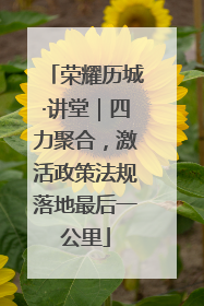 荣耀历城·讲堂｜四力聚合，激活政策法规落地最后一公里