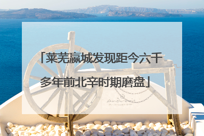 莱芜嬴城发现距今六千多年前北辛时期磨盘