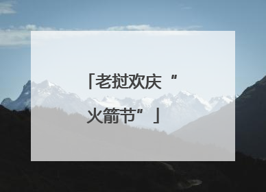 老挝欢庆“火箭节”