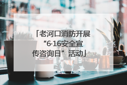 老河口消防开展“6·16安全宣传咨询日”活动
