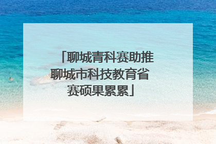 聊城青科赛助推聊城市科技教育省赛硕果累累