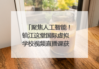 聚焦人工智能！镇江这堂国际虚拟学校视频直播课获韩美伙伴点赞