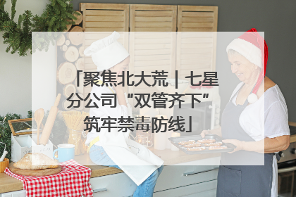 聚焦北大荒｜七星分公司“双管齐下”筑牢禁毒防线