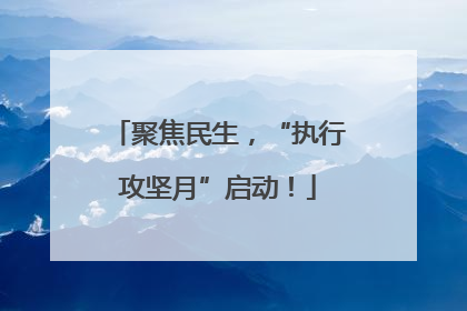 聚焦民生，“执行攻坚月”启动！