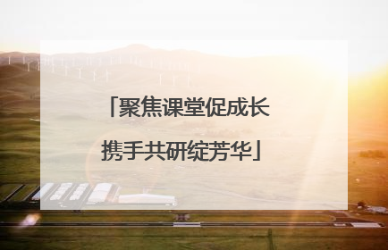 聚焦课堂促成长 携手共研绽芳华