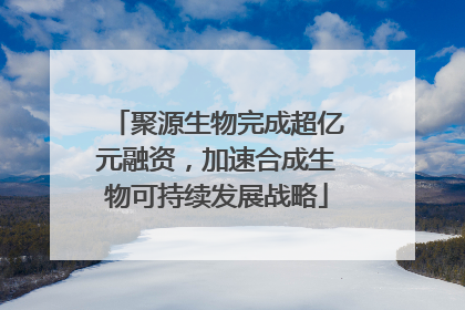 聚源生物完成超亿元融资，加速合成生物可持续发展战略