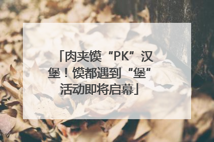 肉夹馍“PK”汉堡！馍都遇到“堡”活动即将启幕