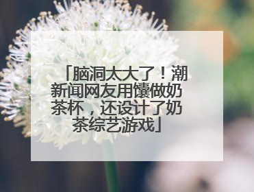 脑洞太大了！潮新闻网友用馕做奶茶杯，还设计了奶茶综艺游戏