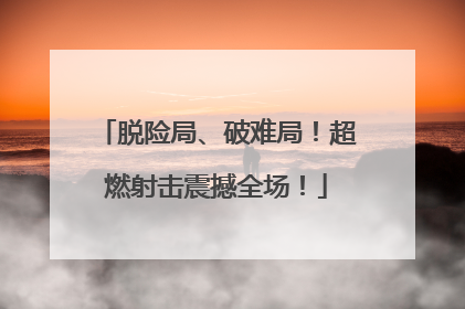 脱险局、破难局！超燃射击震撼全场！