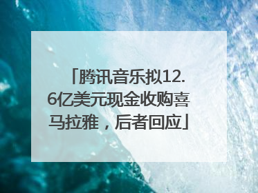 腾讯音乐拟12.6亿美元现金收购喜马拉雅，后者回应