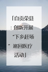 自贡荣县：创新开展“下乡赶场”巡回医疗活动