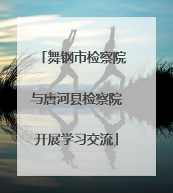 舞钢市检察院与唐河县检察院开展学习交流