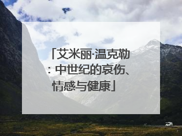 艾米丽·温克勒：中世纪的哀伤、情感与健康
