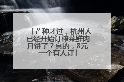 芒种才过，杭州人已经开始订榨菜鲜肉月饼了？真的，8元一个有人订