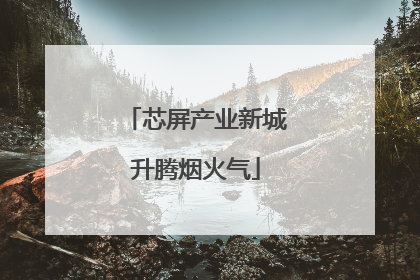 芯屏产业新城升腾烟火气