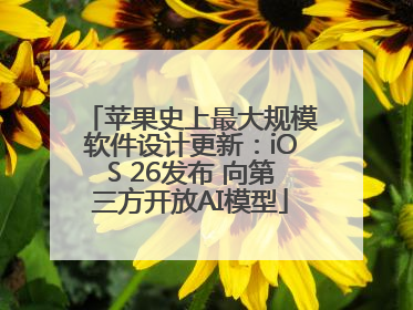 苹果史上最大规模软件设计更新：iOS 26发布 向第三方开放AI模型