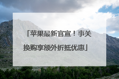 苹果最新官宣！事关换购享额外折抵优惠