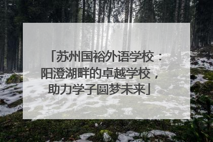 苏州国裕外语学校：阳澄湖畔的卓越学校，助力学子圆梦未来