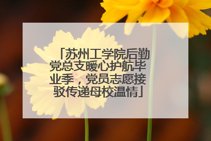 苏州工学院后勤党总支暖心护航毕业季，党员志愿接驳传递母校温情