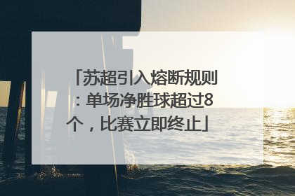苏超引入熔断规则：单场净胜球超过8个，比赛立即终止