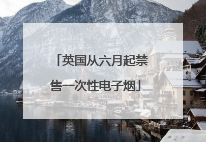 英国从六月起禁售一次性电子烟