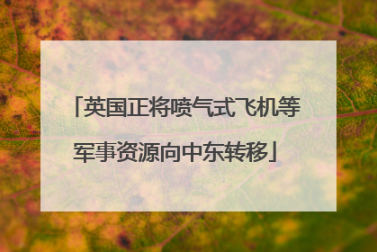 英国正将喷气式飞机等军事资源向中东转移