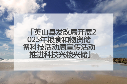 英山县发改局开展2025年粮食和物资储备科技活动周宣传活动 推进科技兴粮兴储