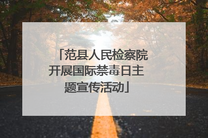 范县人民检察院开展国际禁毒日主题宣传活动