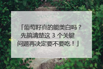 葡萄籽真的能美白吗？先搞清楚这 3 个关键问题再决定要不要吃！
