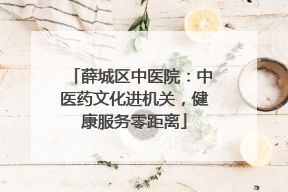 薛城区中医院：中医药文化进机关，健康服务零距离