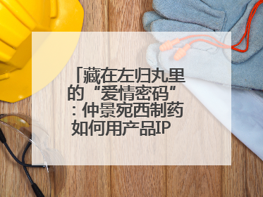 藏在左归丸里的“爱情密码”：仲景宛西制药如何用产品IP讲好品牌故事