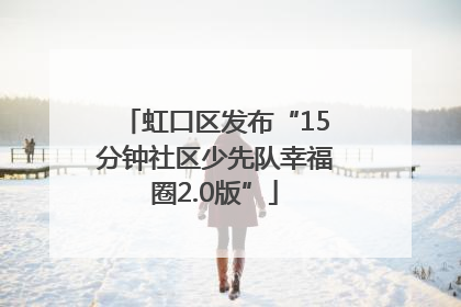 虹口区发布“15分钟社区少先队幸福圈2.0版”