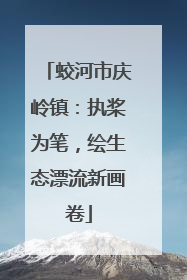 蛟河市庆岭镇：执桨为笔，绘生态漂流新画卷