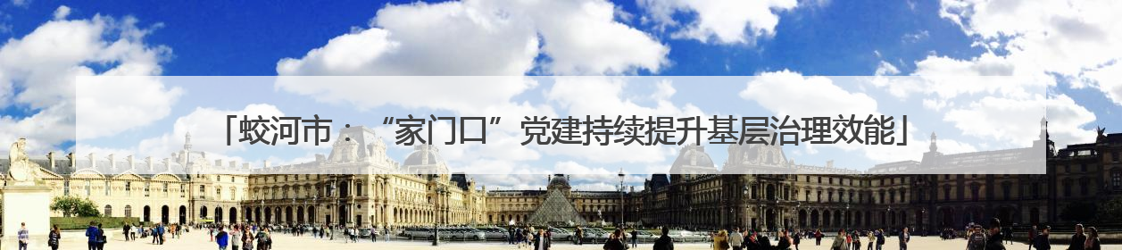 蛟河市：“家门口”党建持续提升基层治理效能
