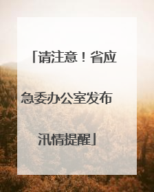 请注意！省应急委办公室发布汛情提醒