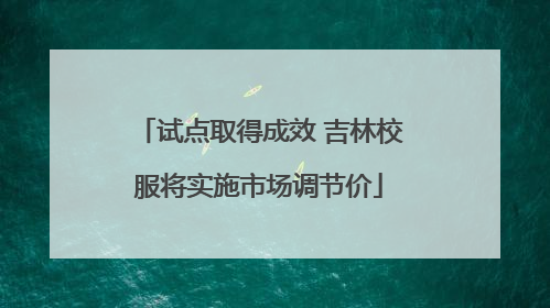 试点取得成效 吉林校服将实施市场调节价