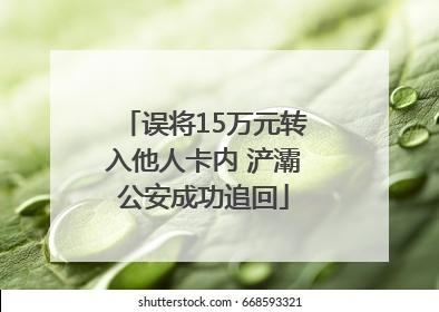 误将15万元转入他人卡内 浐灞公安成功追回