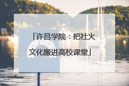 许昌学院：把社火文化搬进高校课堂