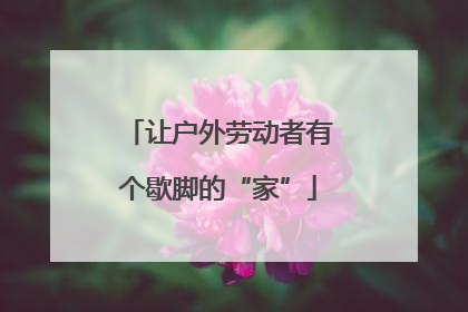 让户外劳动者有个歇脚的“家”
