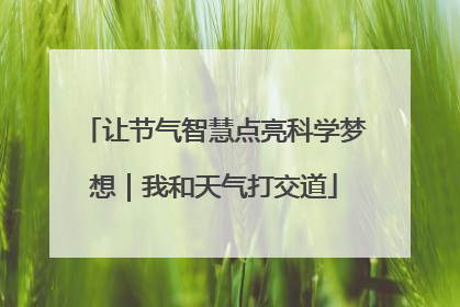 让节气智慧点亮科学梦想｜我和天气打交道
