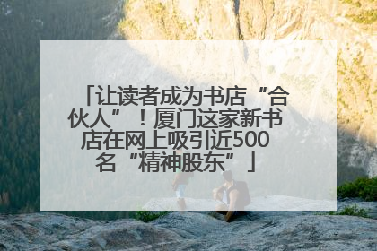 让读者成为书店“合伙人”！厦门这家新书店在网上吸引近500名“精神股东”
