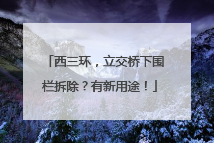 西三环，立交桥下围栏拆除？有新用途！