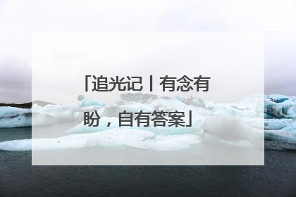 追光记丨有念有盼，自有答案